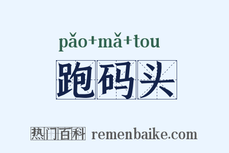 跑码头是什么意思的图片